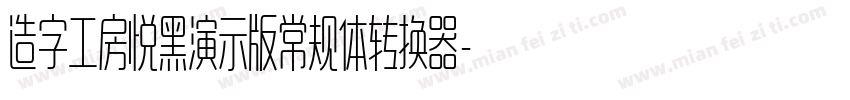 造字工房悦黑演示版常规体转换器字体转换