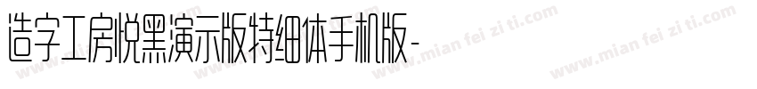 造字工房悦黑演示版特细体手机版字体转换