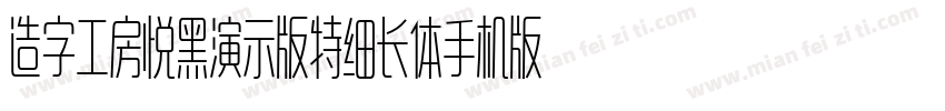 造字工房悦黑演示版特细长体手机版字体转换