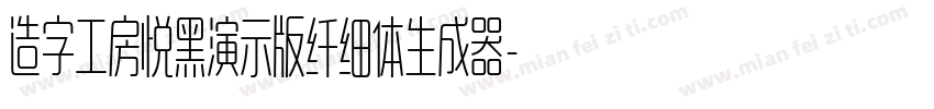 造字工房悦黑演示版纤细体生成器字体转换