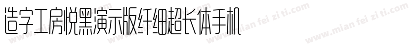 造字工房悦黑演示版纤细超长体手机版字体转换