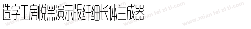 造字工房悦黑演示版纤细长体生成器字体转换