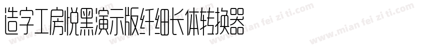 造字工房悦黑演示版纤细长体转换器字体转换