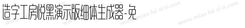 造字工房悦黑演示版细体生成器字体转换