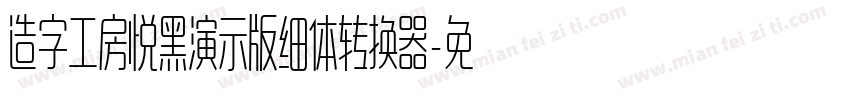 造字工房悦黑演示版细体转换器字体转换