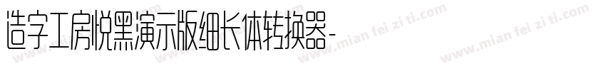 造字工房悦黑演示版细长体转换器字体转换