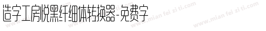 造字工房悦黑纤细体转换器字体转换