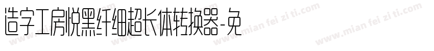 造字工房悦黑纤细超长体转换器字体转换