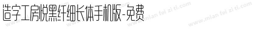 造字工房悦黑纤细长体手机版字体转换