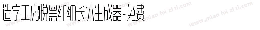 造字工房悦黑纤细长体生成器字体转换