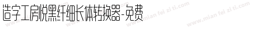 造字工房悦黑纤细长体转换器字体转换