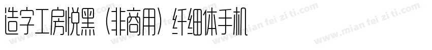 造字工房悦黑（非商用）纤细体手机版字体转换