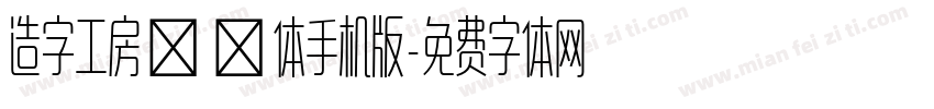 造字工房玲珑体手机版字体转换