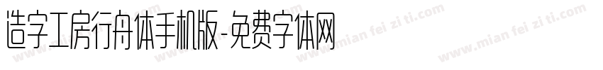 造字工房行舟体手机版字体转换