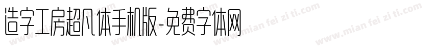 造字工房超凡体手机版字体转换