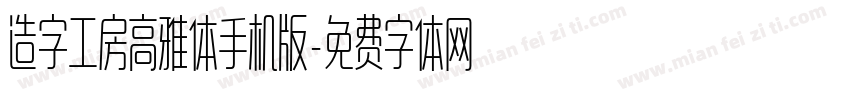 造字工房高雅体手机版字体转换