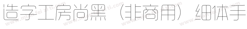 造字工房尚黑（非商用）细体手机版字体转换