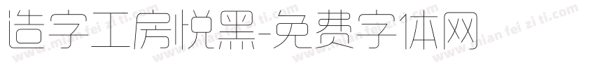 造字工房悦黑字体转换