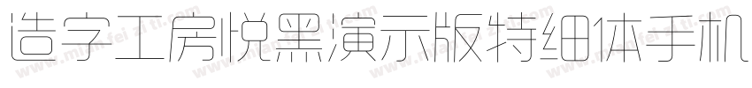 造字工房悦黑演示版特细体手机版字体转换