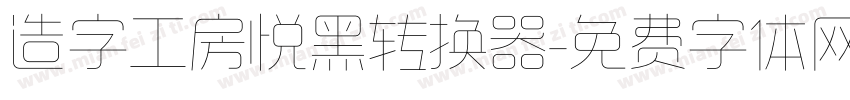 造字工房悦黑转换器字体转换