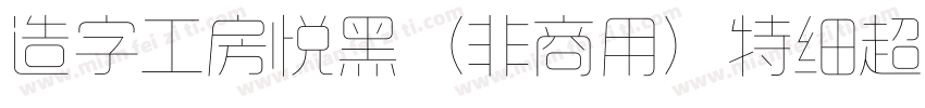 造字工房悦黑（非商用）特细超长体手机版字体转换