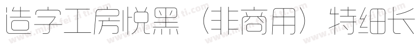 造字工房悦黑（非商用）特细长体手机版字体转换