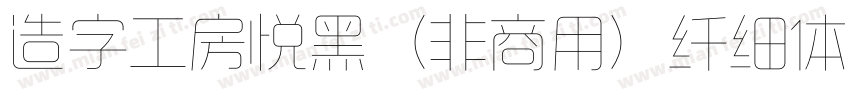 造字工房悦黑（非商用）纤细体手机版字体转换