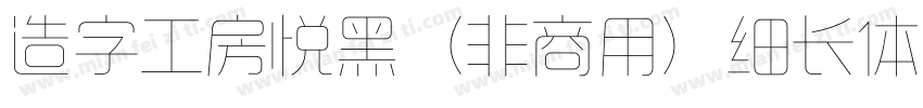 造字工房悦黑（非商用）细长体手机版字体转换