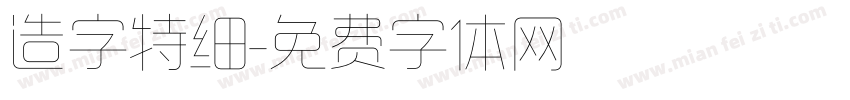 造字特细字体转换