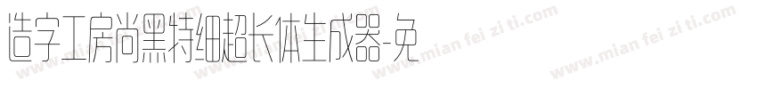 造字工房尚黑特细超长体生成器字体转换