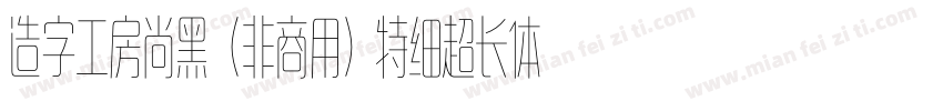 造字工房尚黑（非商用）特细超长体手机版字体转换