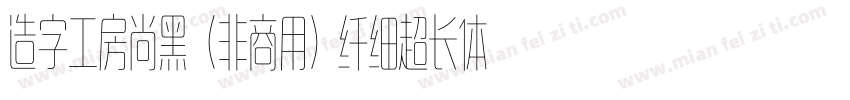 造字工房尚黑（非商用）纤细超长体手机版字体转换