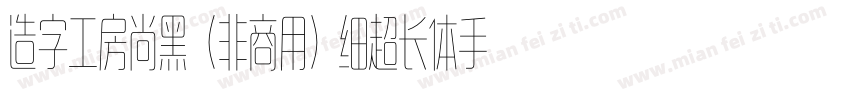 造字工房尚黑（非商用）细超长体手机版字体转换