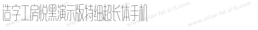 造字工房悦黑演示版特细超长体手机版字体转换