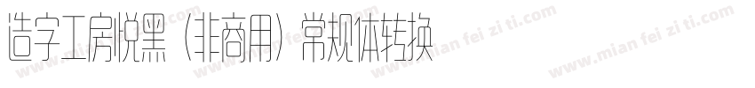 造字工房悦黑（非商用）常规体转换器字体转换