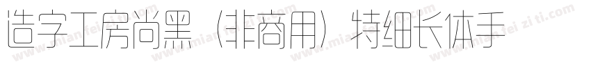 造字工房尚黑（非商用）特细长体手机版字体转换