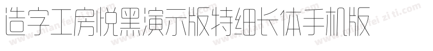 造字工房悦黑演示版特细长体手机版字体转换