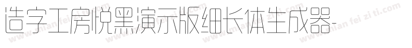 造字工房悦黑演示版细长体生成器字体转换