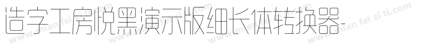 造字工房悦黑演示版细长体转换器字体转换