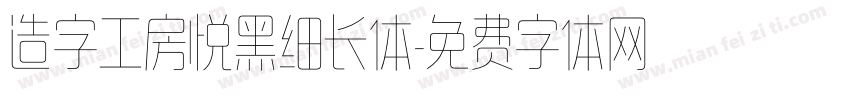 造字工房悦黑细长体字体转换