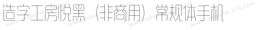 造字工房悦黑（非商用）常规体手机版字体转换