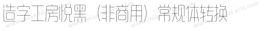 造字工房悦黑（非商用）常规体转换器字体转换