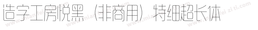 造字工房悦黑（非商用）特细超长体手机版字体转换