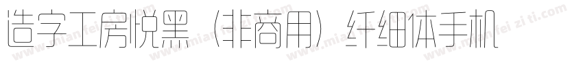 造字工房悦黑（非商用）纤细体手机版字体转换