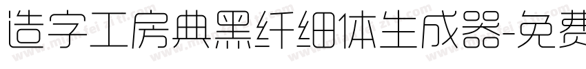 造字工房典黑纤细体生成器字体转换