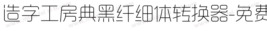 造字工房典黑纤细体转换器字体转换