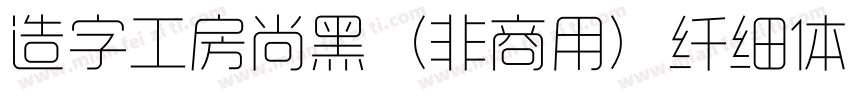 造字工房尚黑（非商用）纤细体手机版字体转换