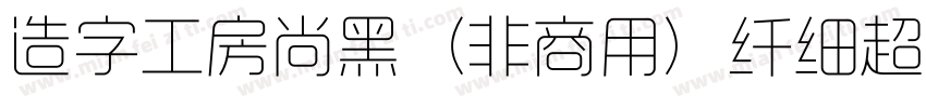 造字工房尚黑（非商用）纤细超长体手机版字体转换