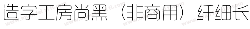 造字工房尚黑（非商用）纤细长体手机版字体转换