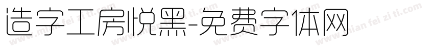 造字工房悦黑字体转换